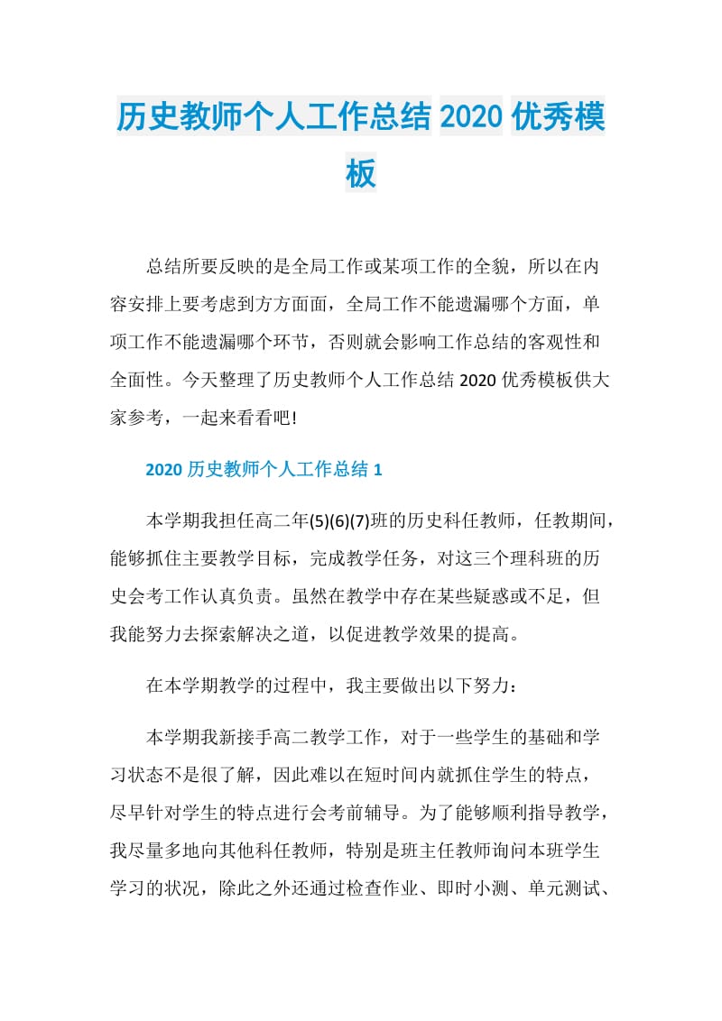 历史教师个人工作总结2020优秀模板.doc_第1页