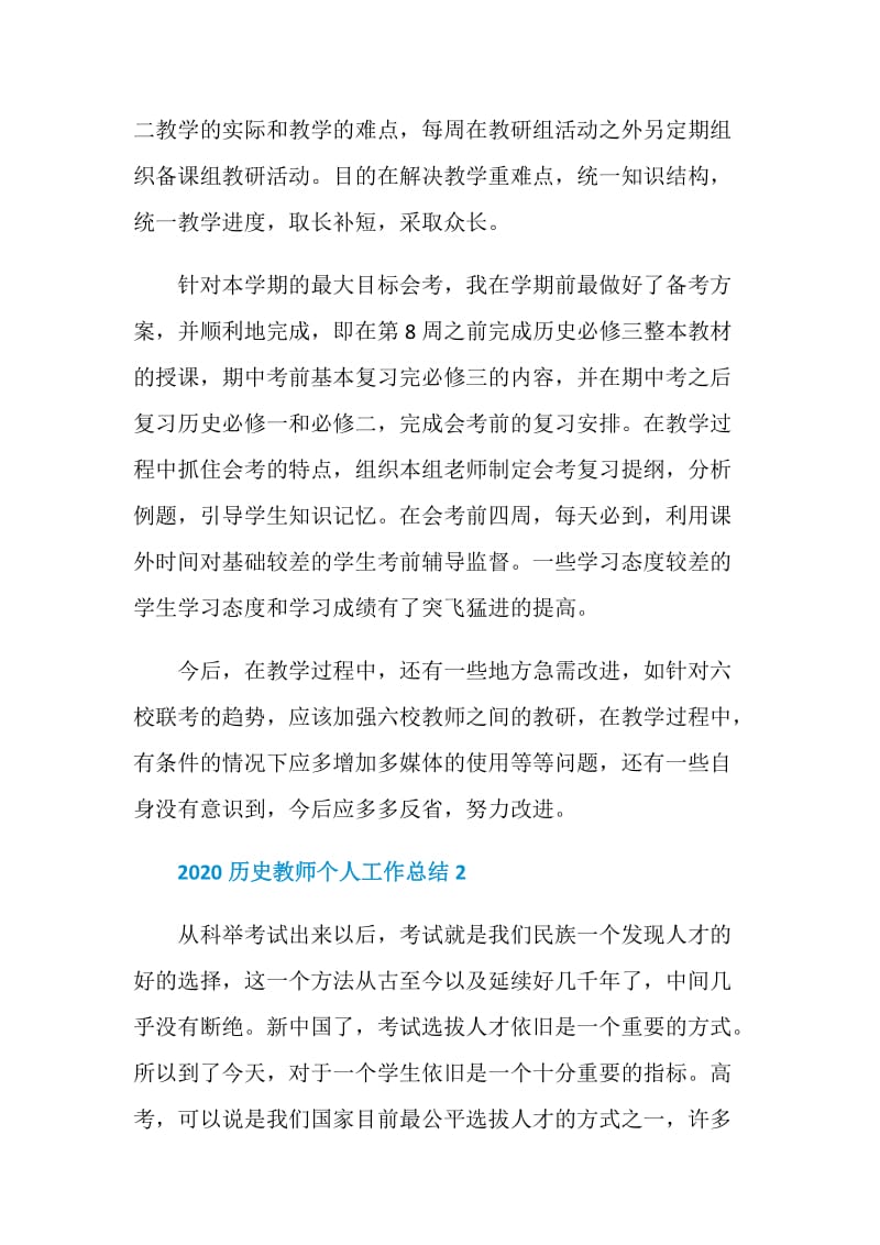 历史教师个人工作总结2020优秀模板.doc_第3页