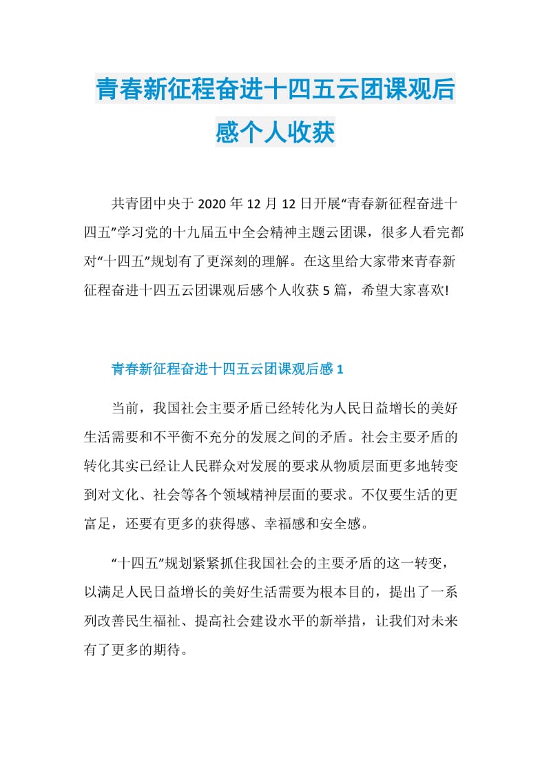 青春新征程奋进十四五云团课观后感个人收获.doc_第1页