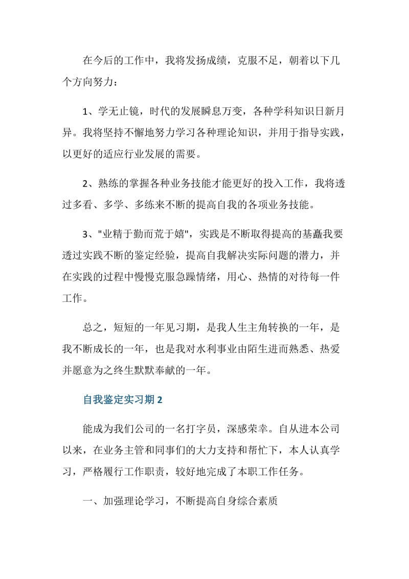 2020年自我鉴定实习期怎么写.doc_第3页