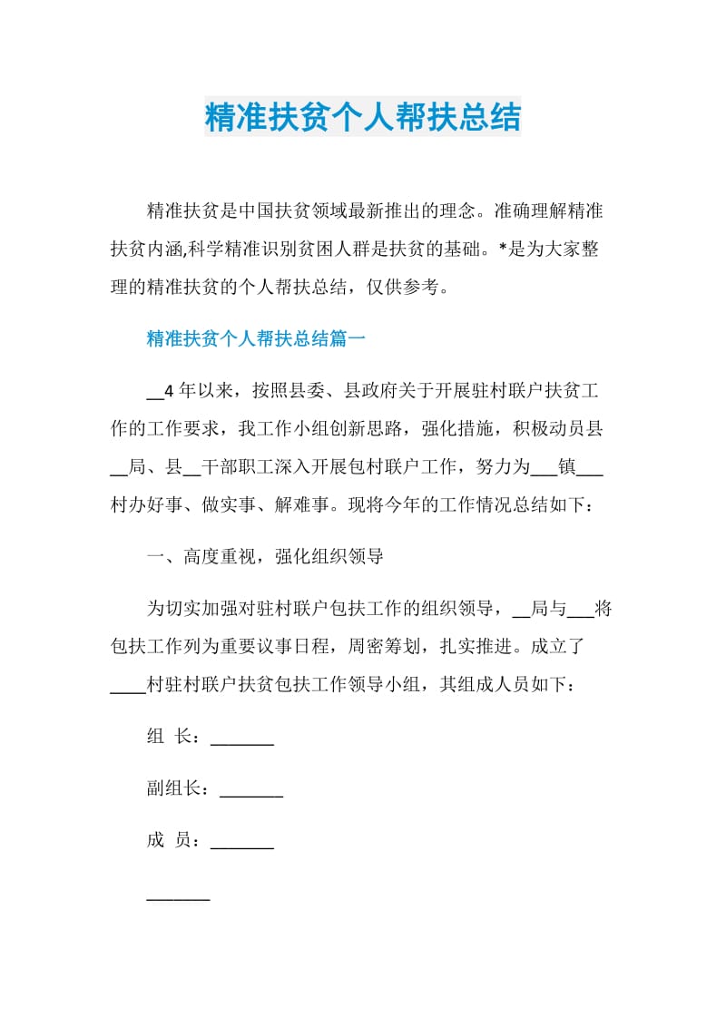 精准扶贫个人帮扶总结.doc_第1页