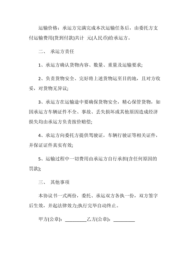 标准的货物运输委托合同书.doc_第3页