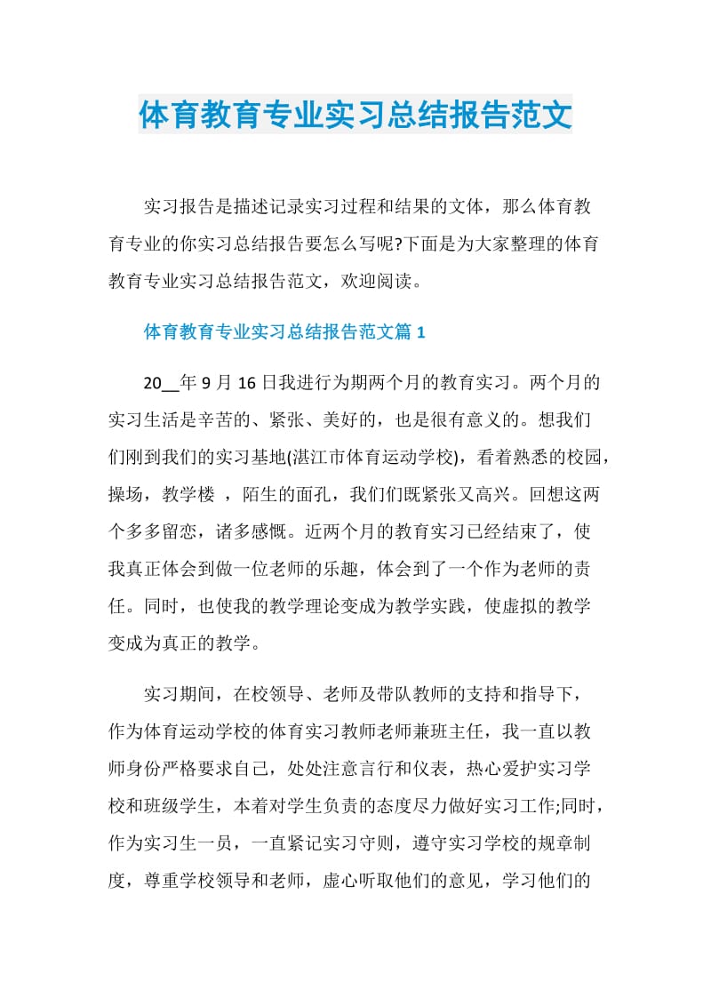 体育教育专业实习总结报告范文.doc_第1页