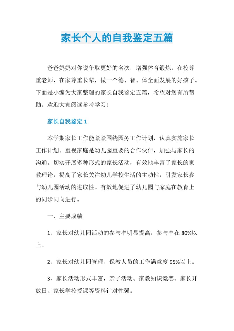 家长个人的自我鉴定五篇.doc_第1页