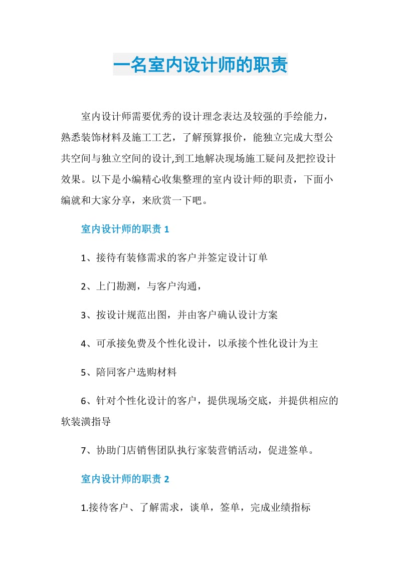 一名室内设计师的职责.doc_第1页