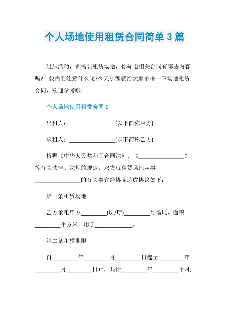 个人场地使用租赁合同简单3篇.doc_第1页