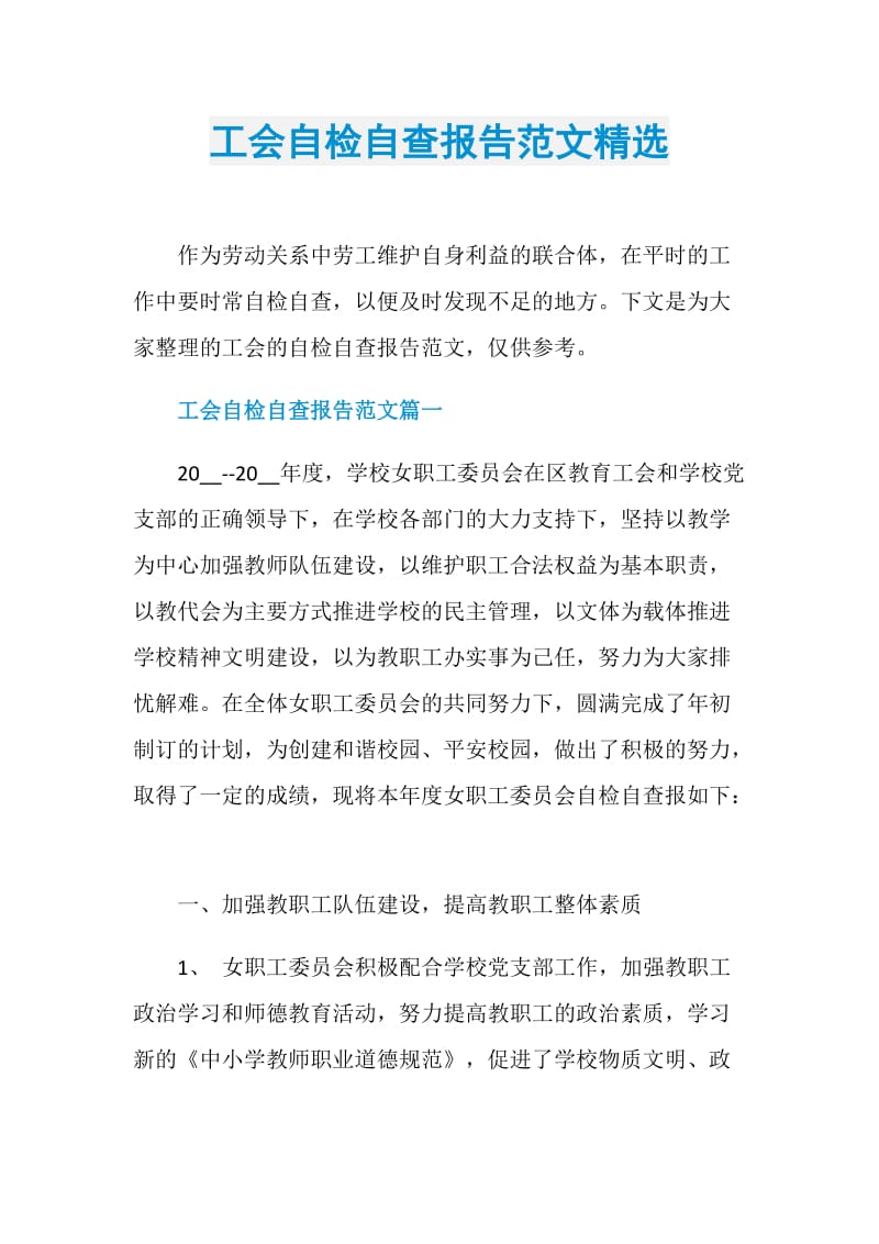 工会自检自查报告范文精选.doc_第1页