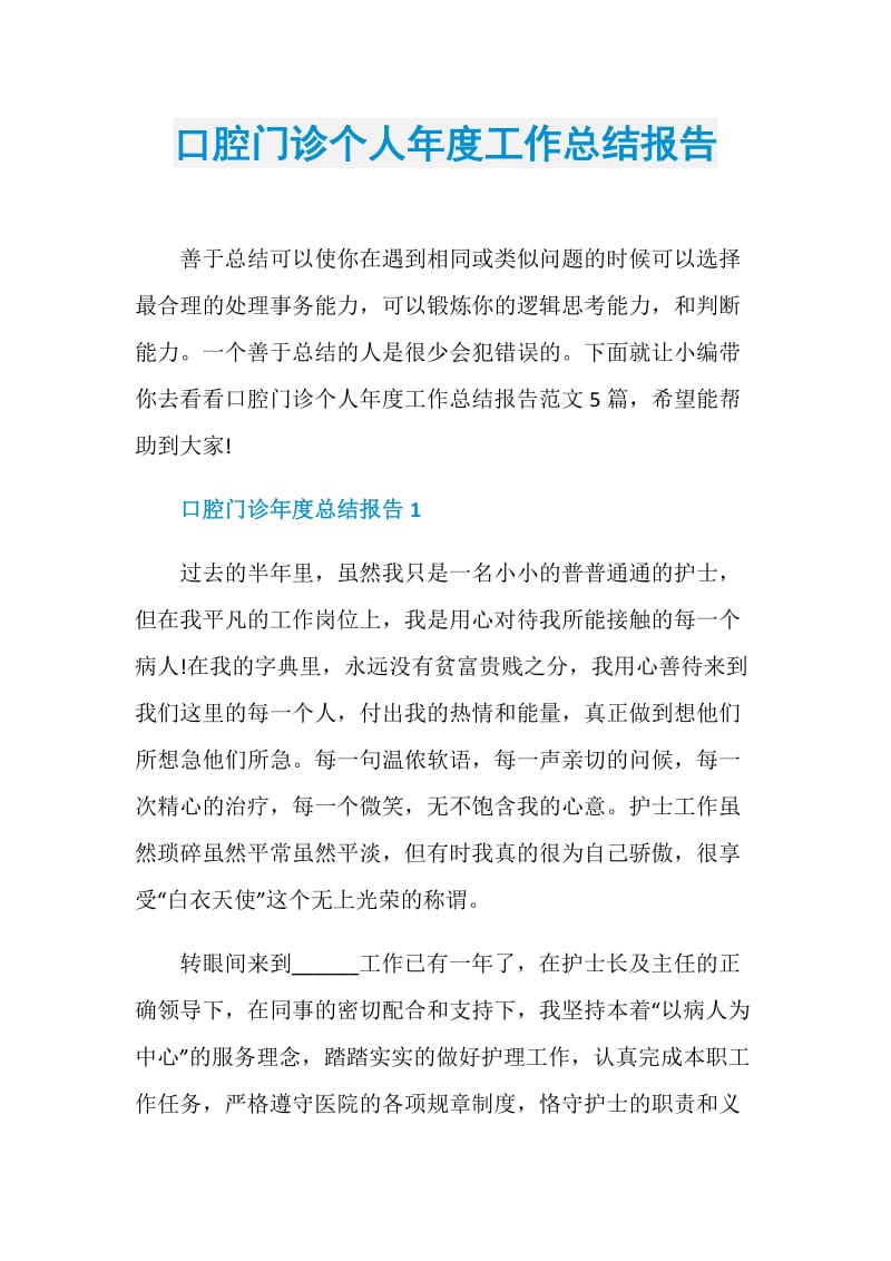 口腔门诊个人年度工作总结报告.doc_第1页