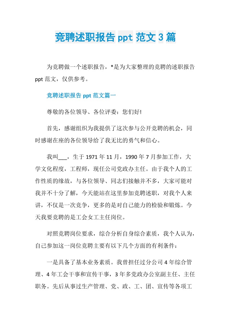 竞聘述职报告ppt范文3篇.doc_第1页