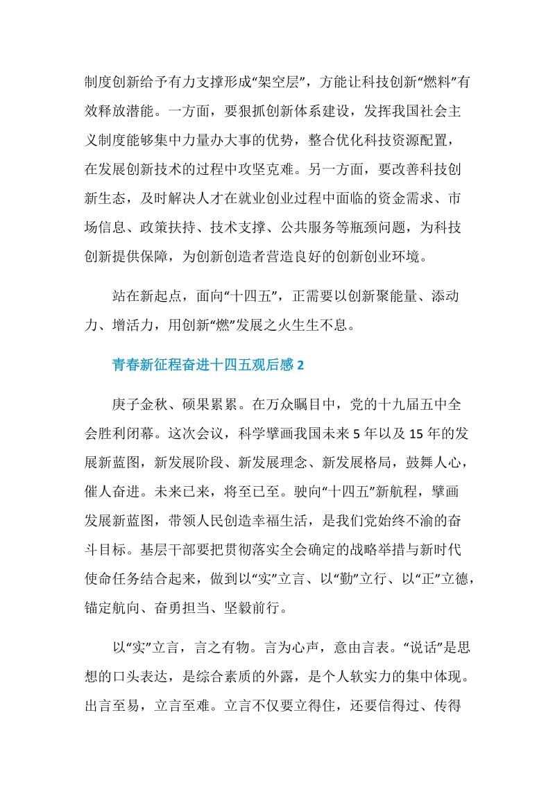 青春新征程奋进十四五观后感个人感想.doc_第3页