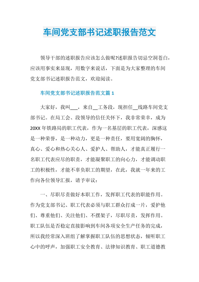 车间党支部书记述职报告范文.doc_第1页