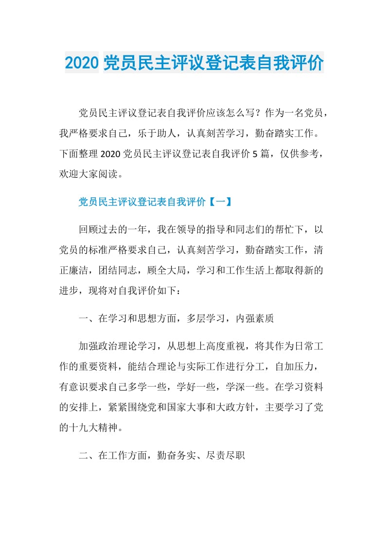 2020党员民主评议登记表自我评价.doc_第1页