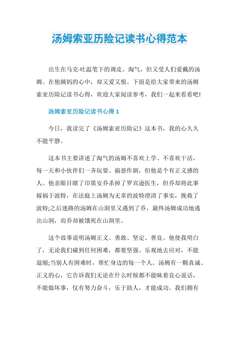 汤姆索亚历险记读书心得范本.doc_第1页