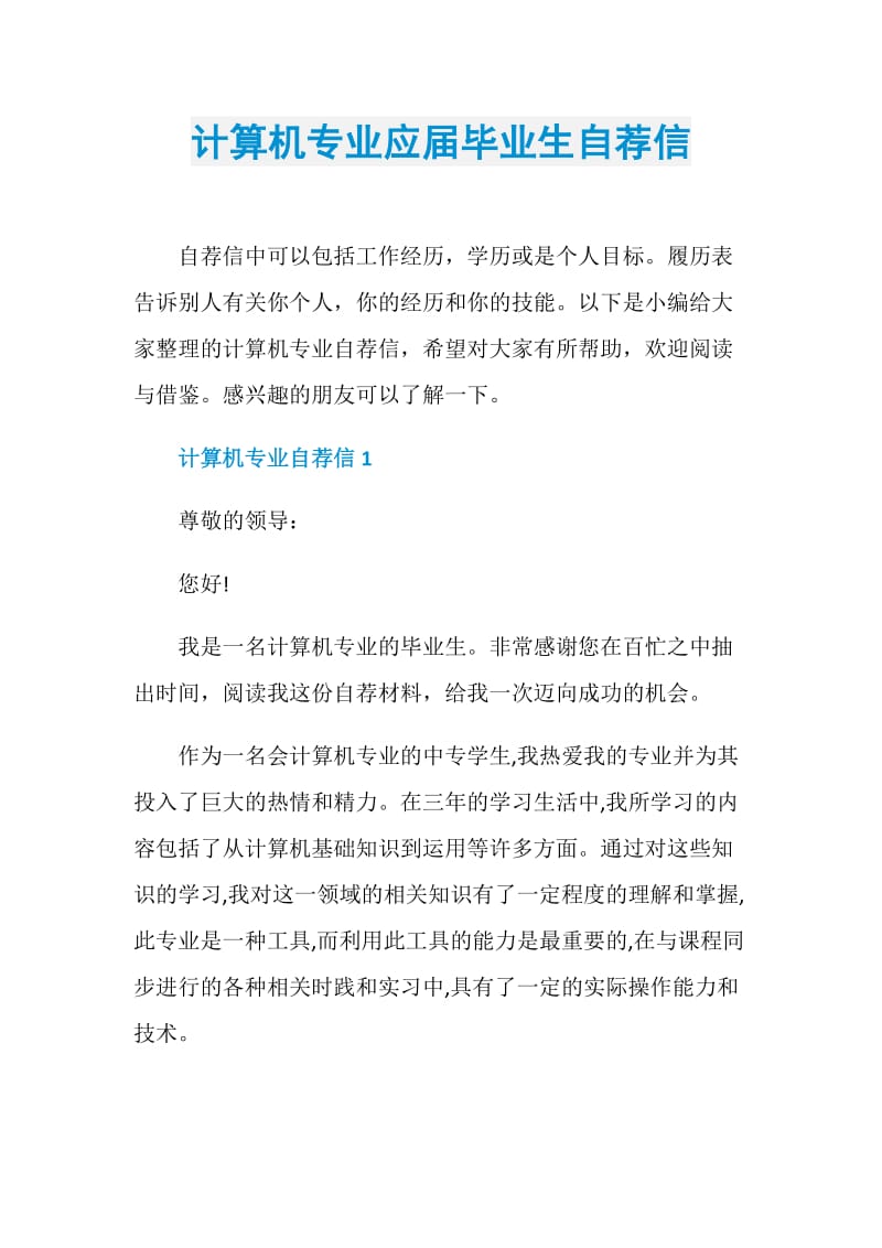 计算机专业应届毕业生自荐信.doc_第1页