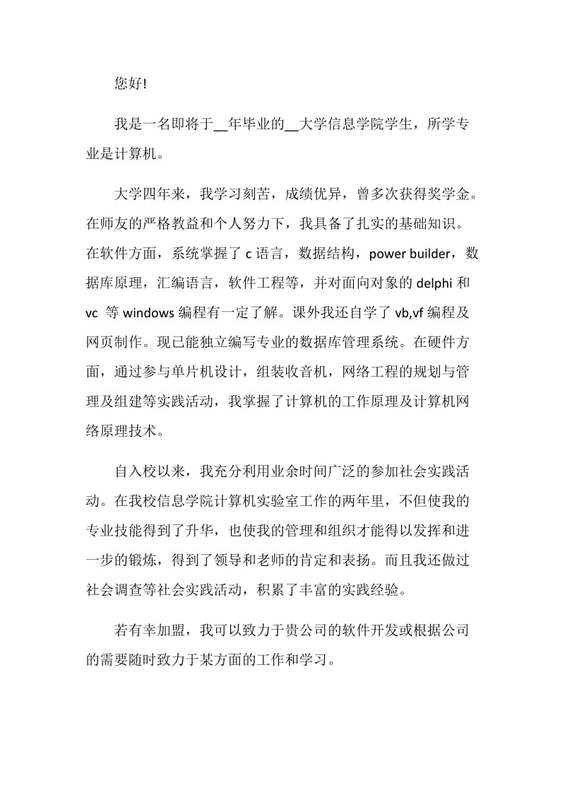 计算机专业应届毕业生自荐信.doc_第3页