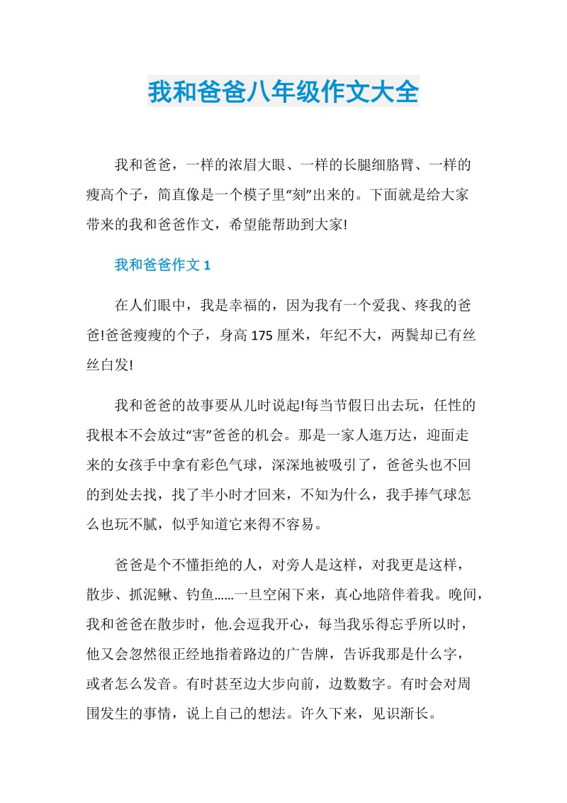 我和爸爸八年级作文大全.doc_第1页