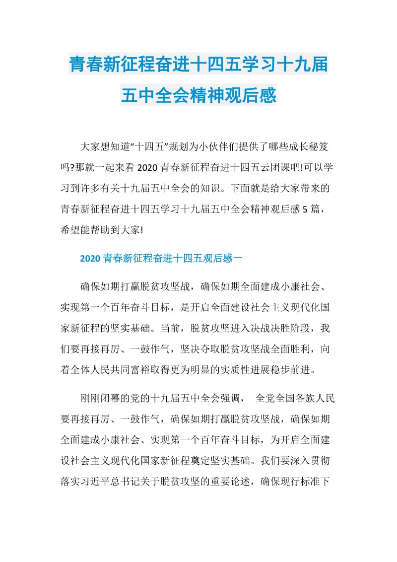 青春新征程奋进十四五学习十九届五中全会精神观后感.doc_第1页