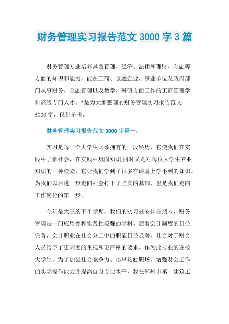 财务管理实习报告范文3000字3篇.doc_第1页