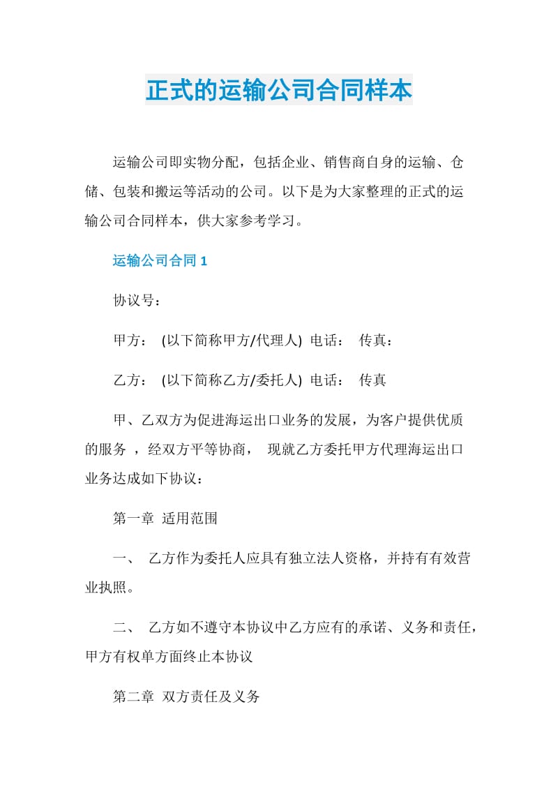 正式的运输公司合同样本.doc_第1页