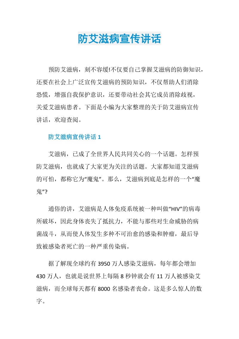 防艾滋病宣传讲话.doc_第1页