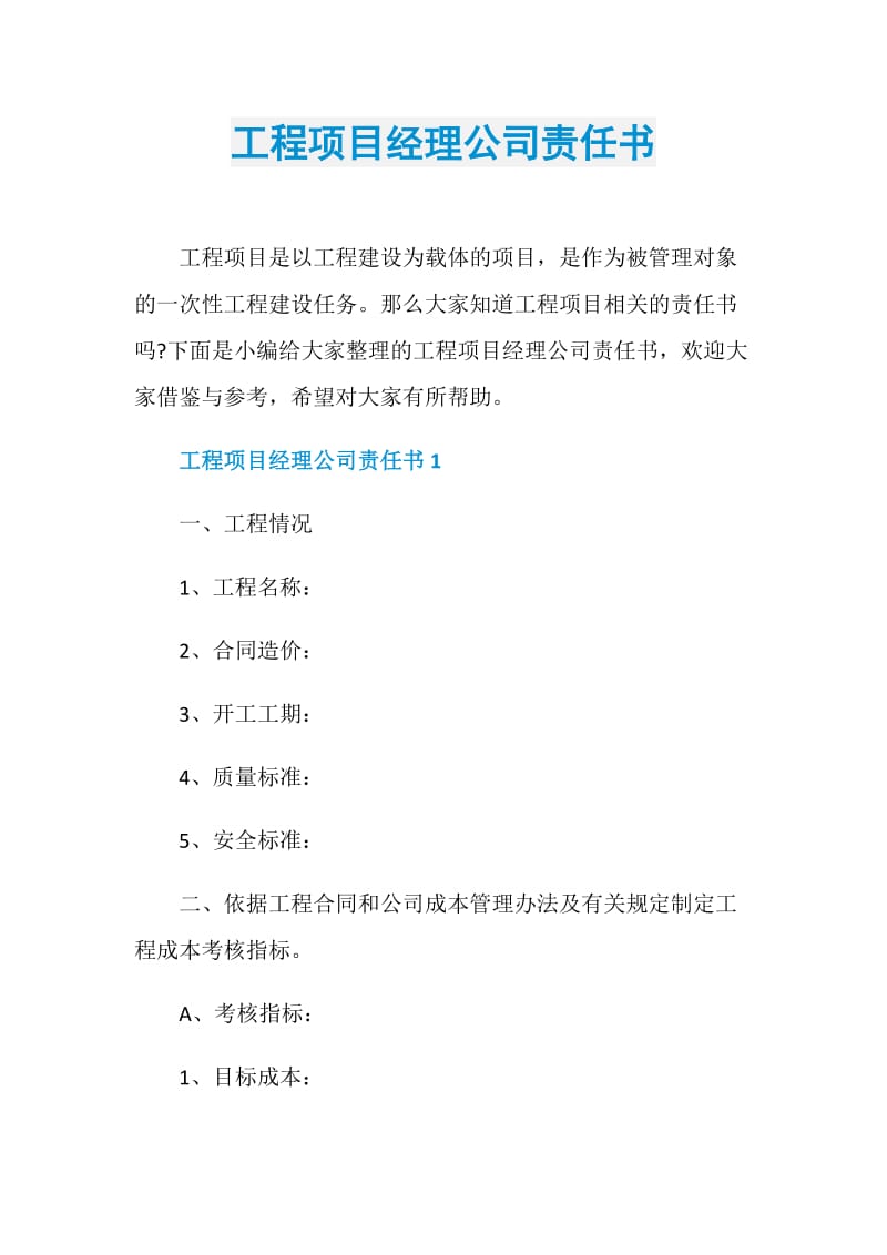 工程项目经理公司责任书.doc_第1页