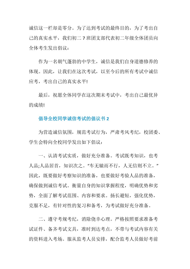 倡导全校同学诚信考试的倡议书.doc_第2页