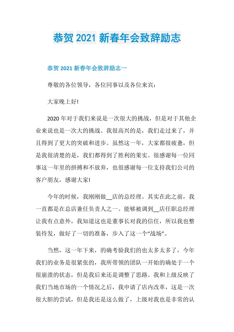 恭贺2021新春年会致辞励志.doc_第1页