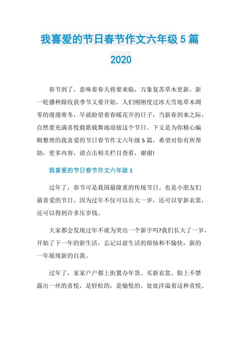 我喜爱的节日春节作文六年级5篇2020.doc_第1页