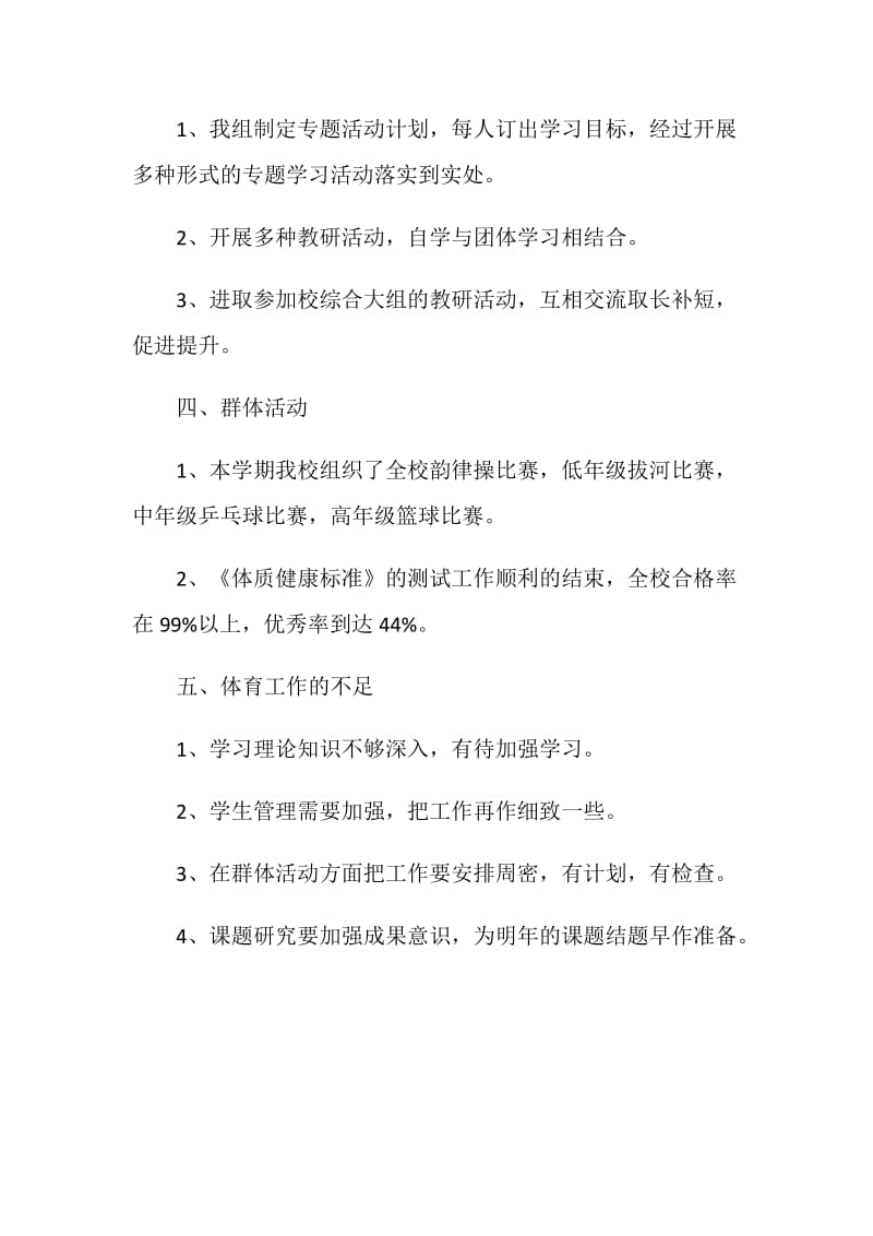 小学体育教师年度自我鉴定五篇最新.doc_第3页