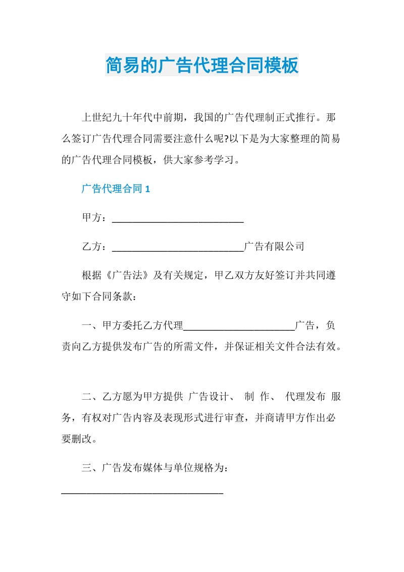 简易的广告代理合同模板.doc_第1页