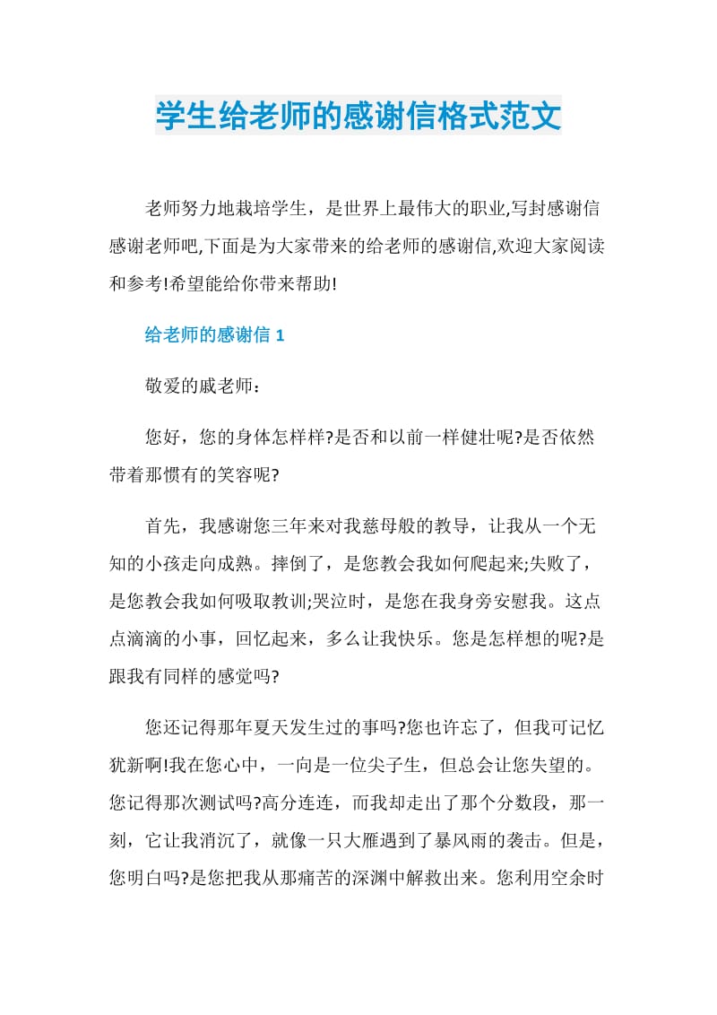 学生给老师的感谢信格式范文.doc_第1页