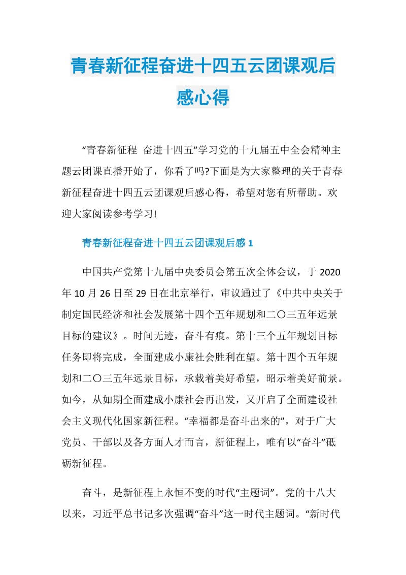 青春新征程奋进十四五云团课观后感心得.doc_第1页