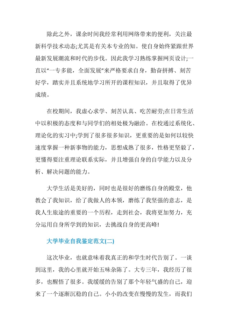 2021大学毕业自我鉴定范文五篇.doc_第2页