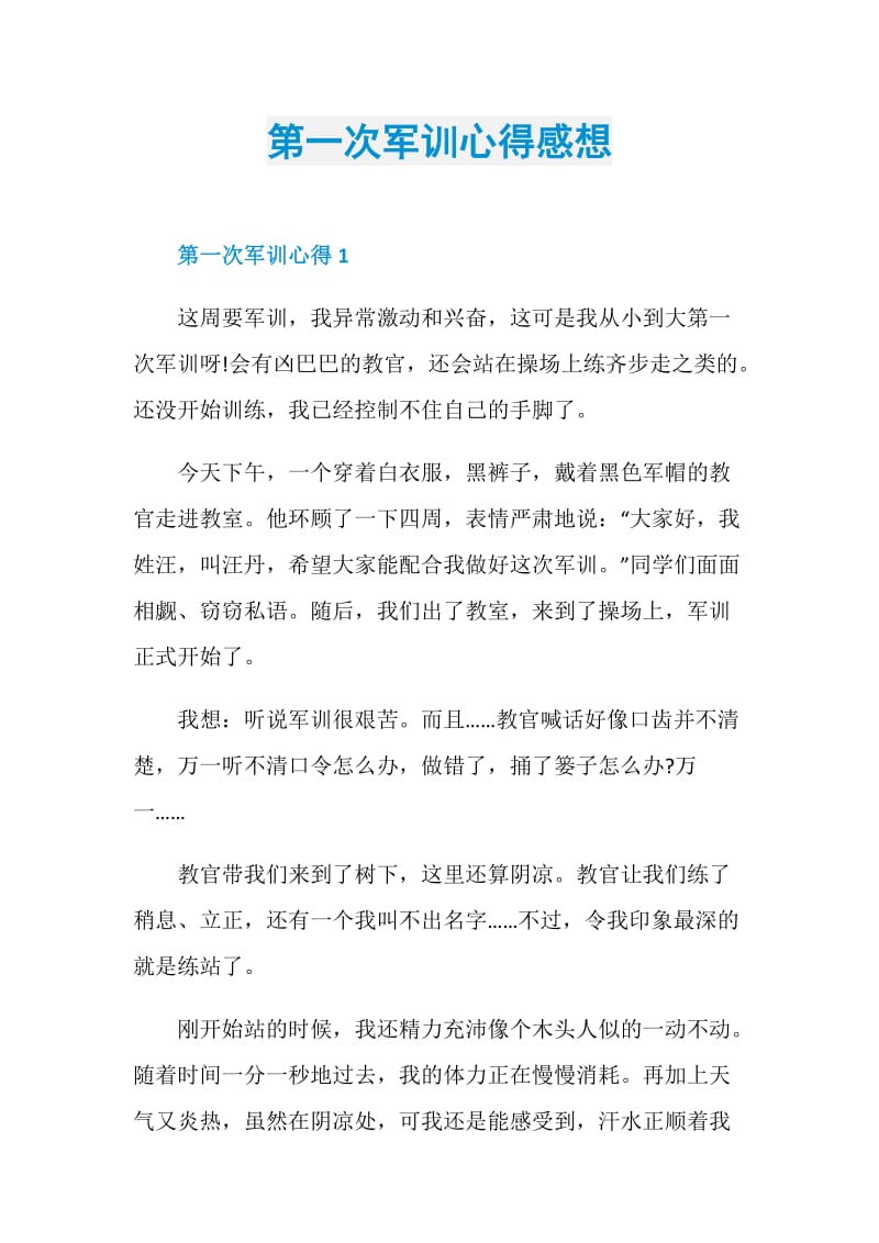 第一次军训心得感想.doc_第1页