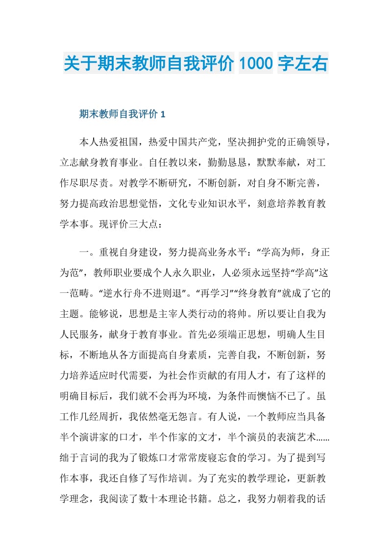 关于期末教师自我评价1000字左右.doc_第1页