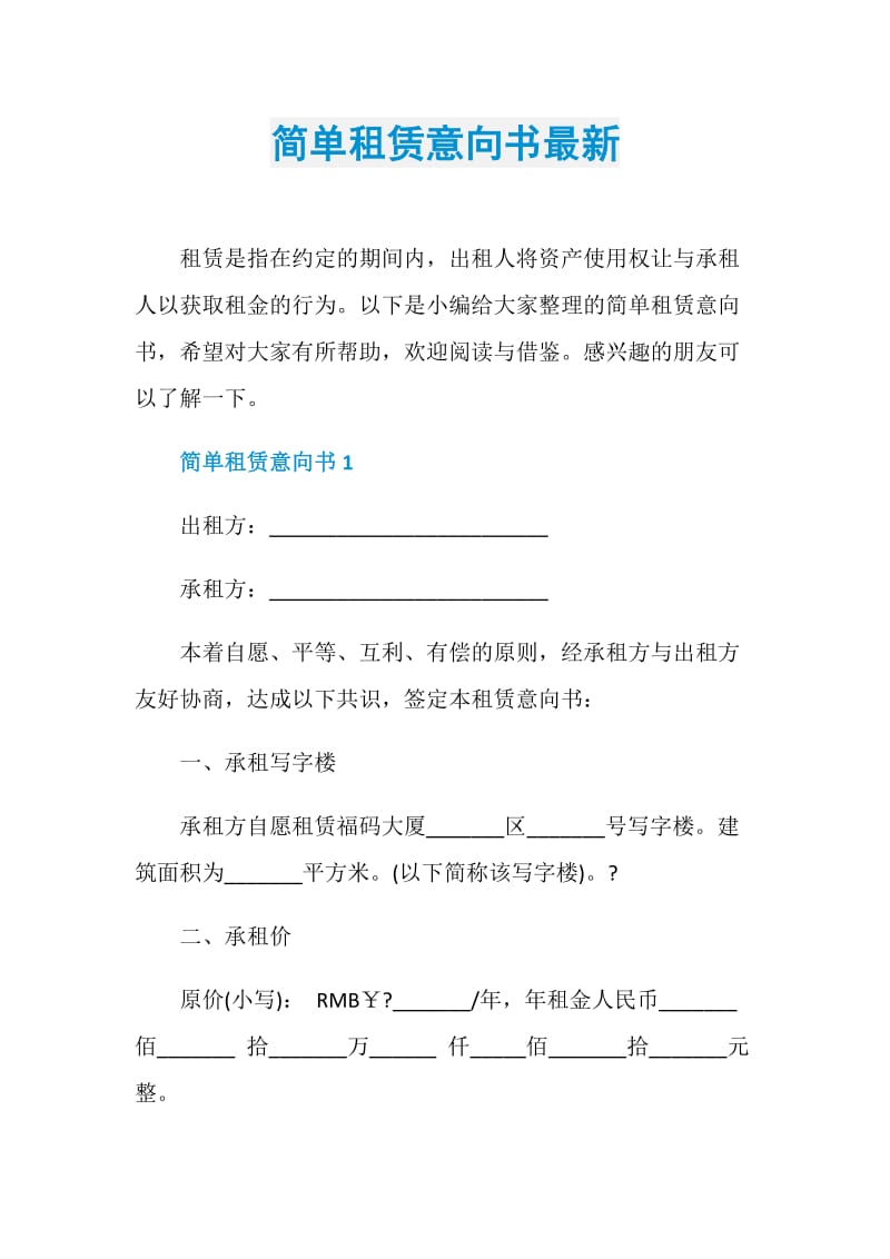 简单租赁意向书最新.doc_第1页