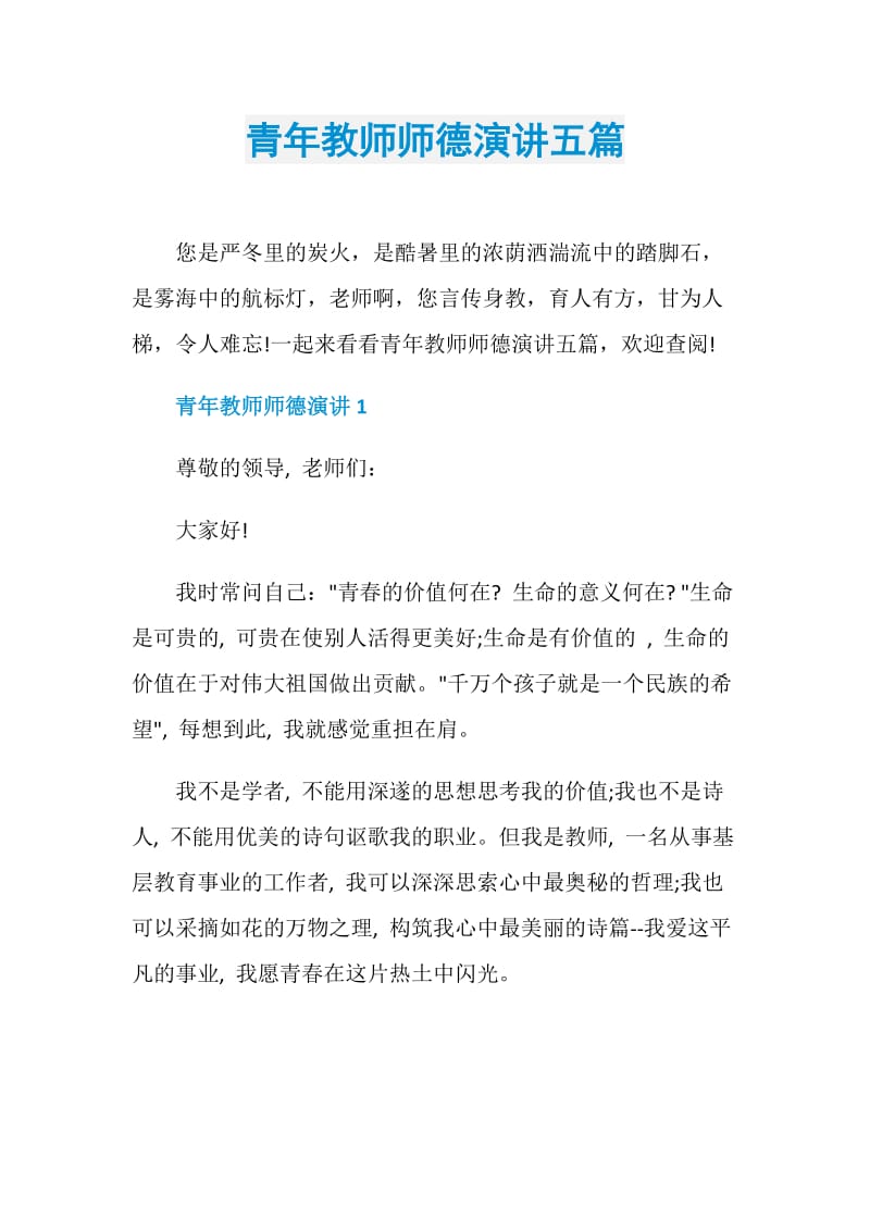 青年教师师德演讲五篇.doc_第1页