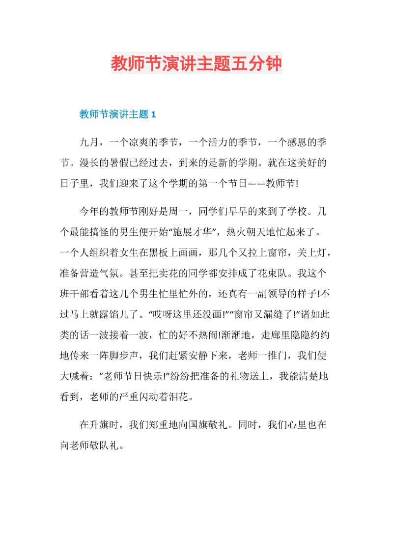 教师节演讲主题五分钟.doc_第1页