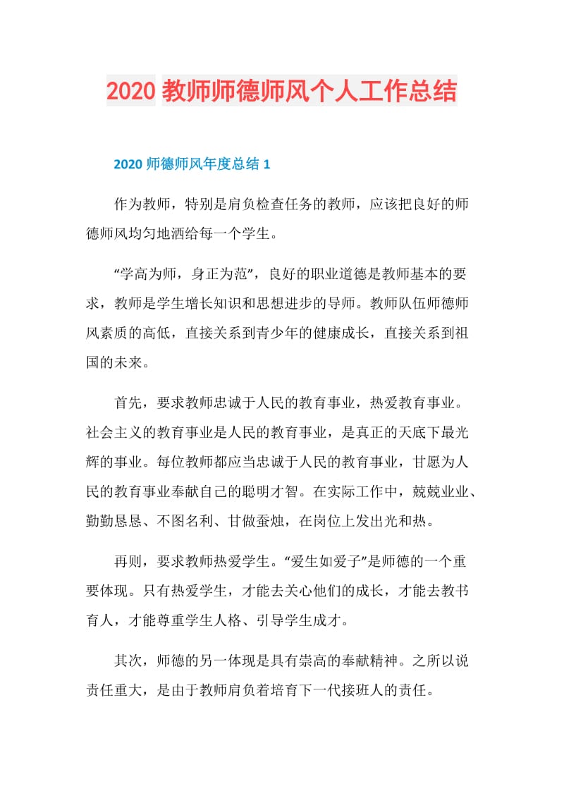 2020教师师德师风个人工作总结.doc_第1页