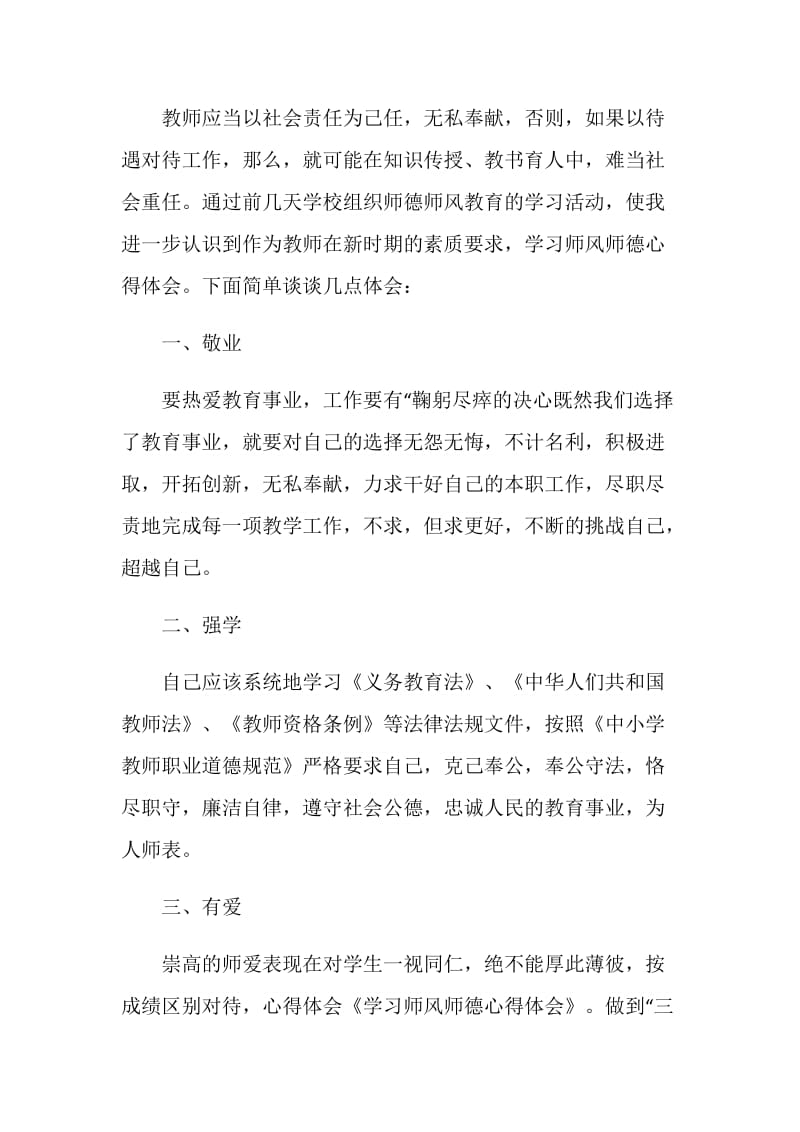 2020教师师德师风个人工作总结.doc_第2页