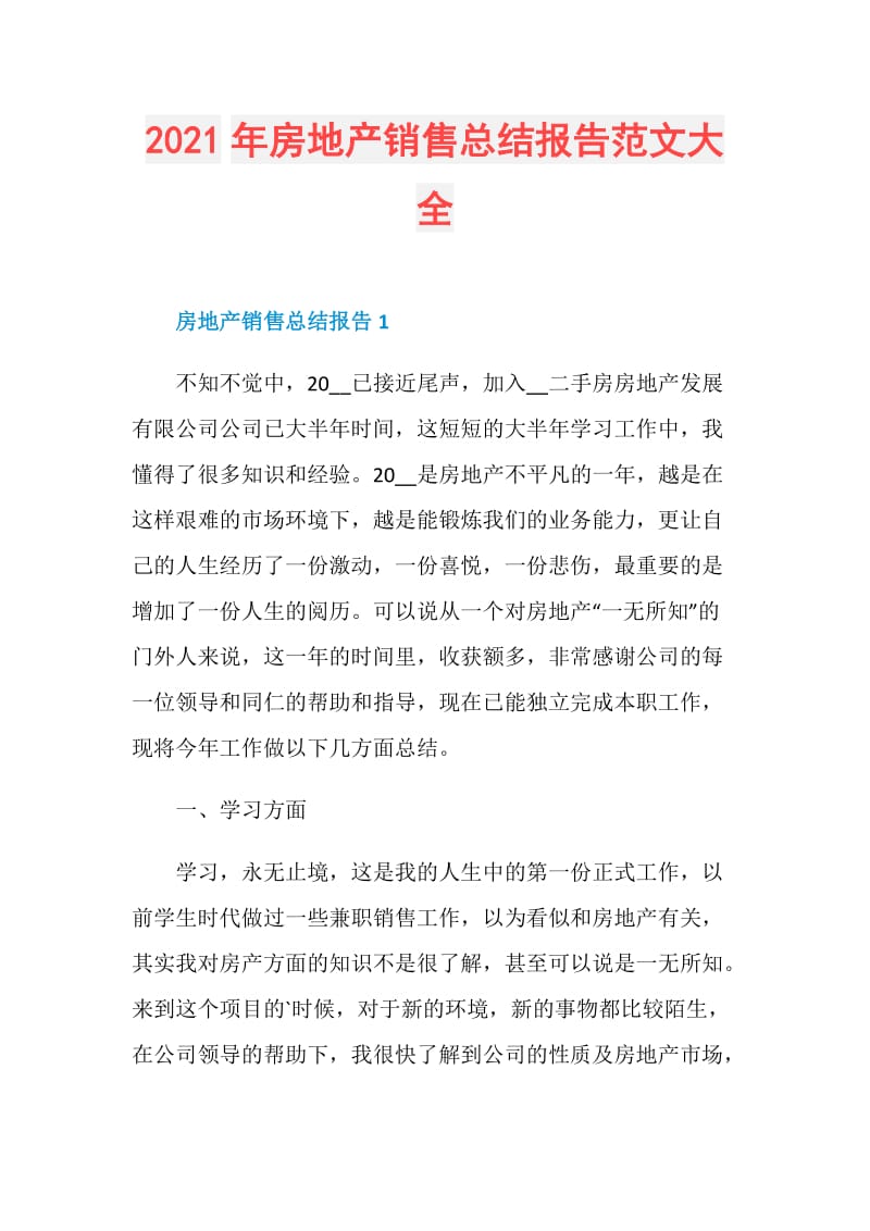 2021年房地产销售总结报告范文大全.doc_第1页