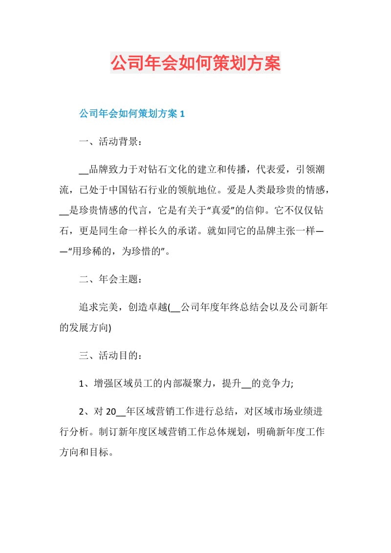 公司年会如何策划方案.doc_第1页