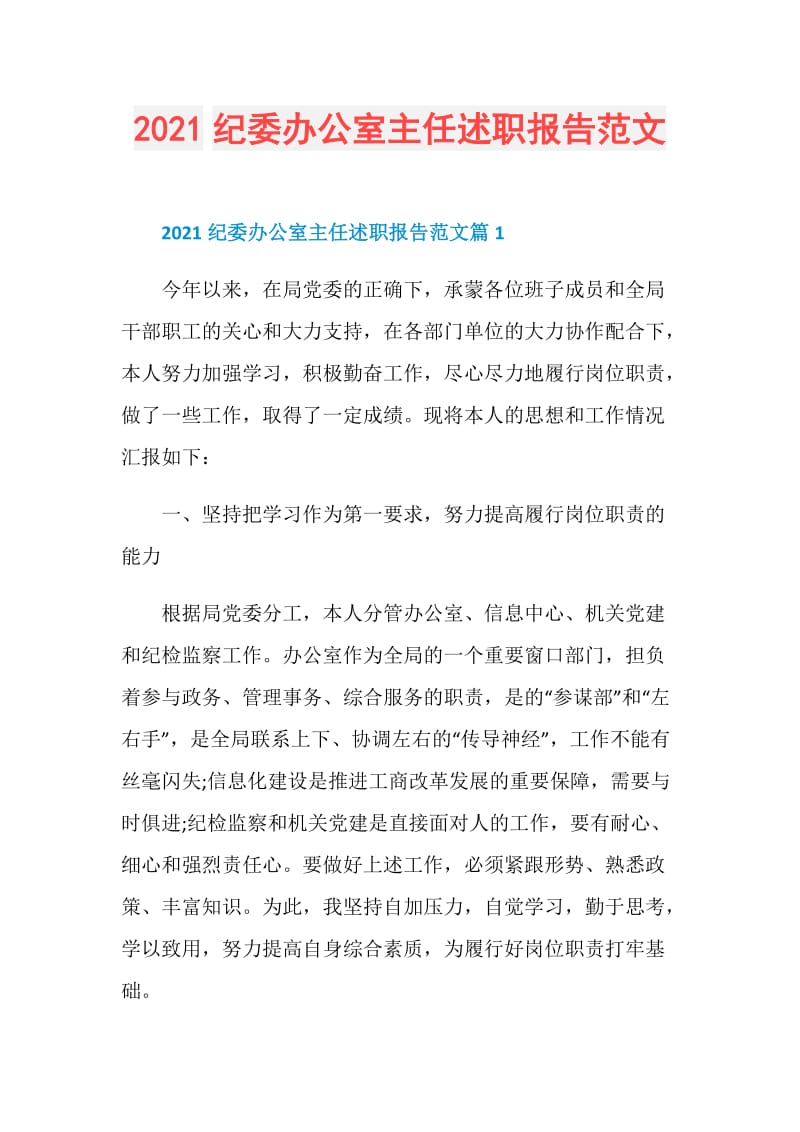 2021纪委办公室主任述职报告范文.doc_第1页