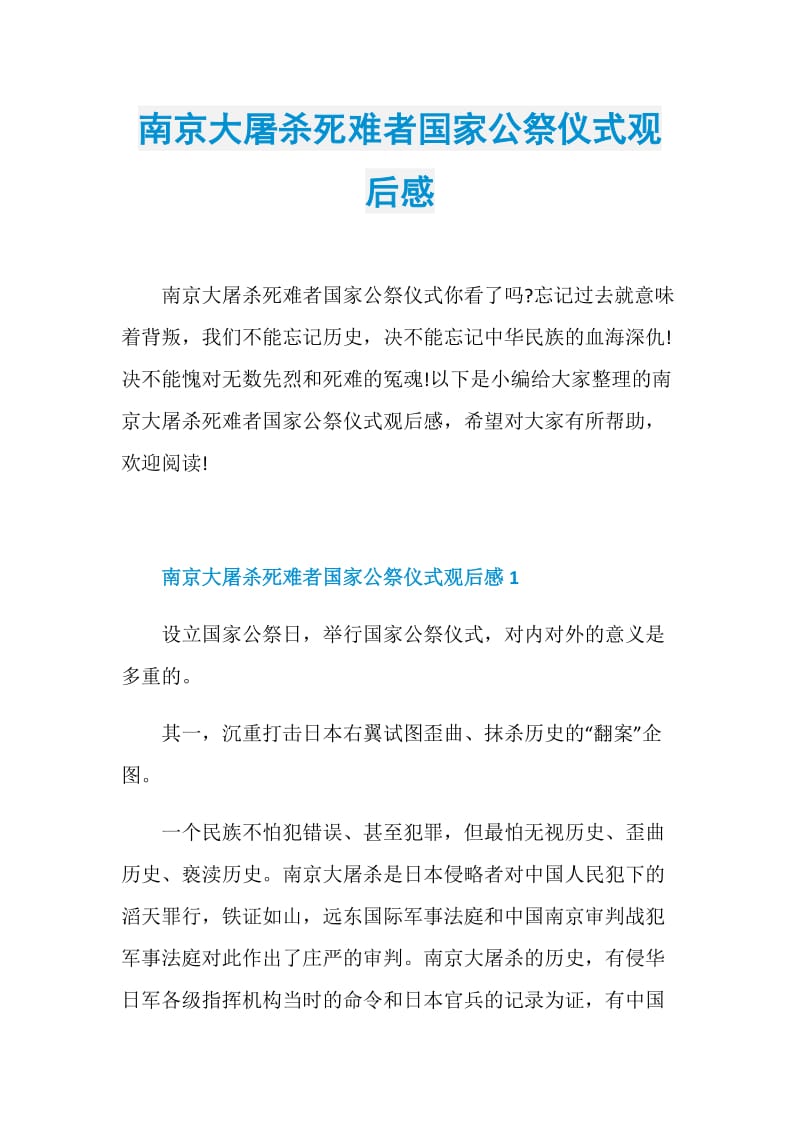 南京大屠杀死难者国家公祭仪式观后感.doc_第1页