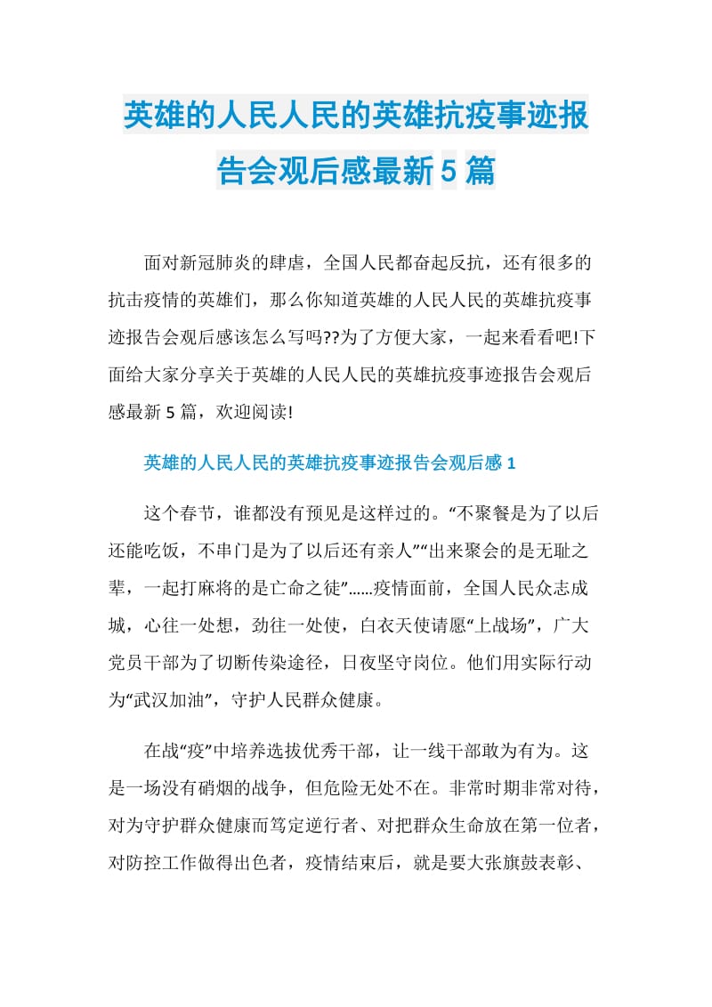 英雄的人民人民的英雄抗疫事迹报告会观后感最新5篇.doc_第1页