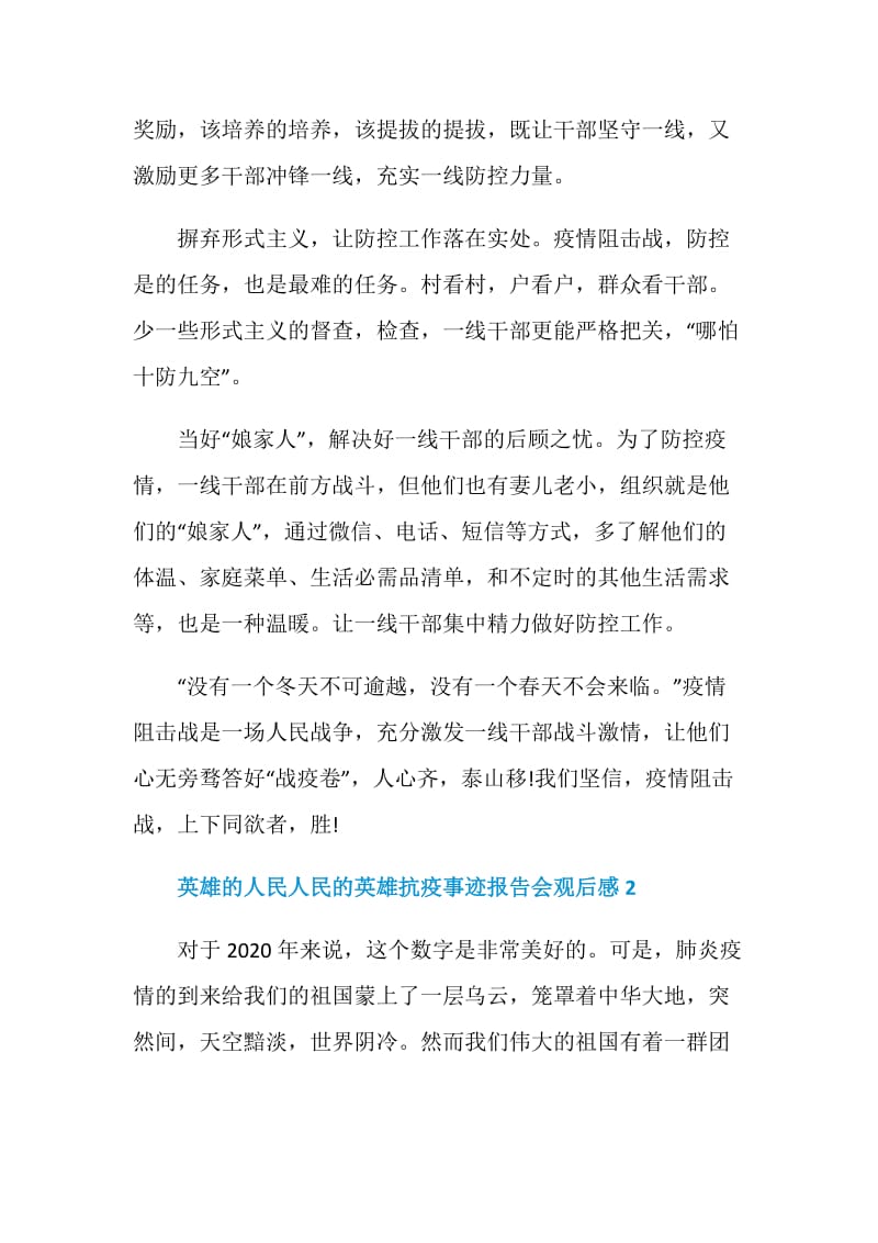 英雄的人民人民的英雄抗疫事迹报告会观后感最新5篇.doc_第2页