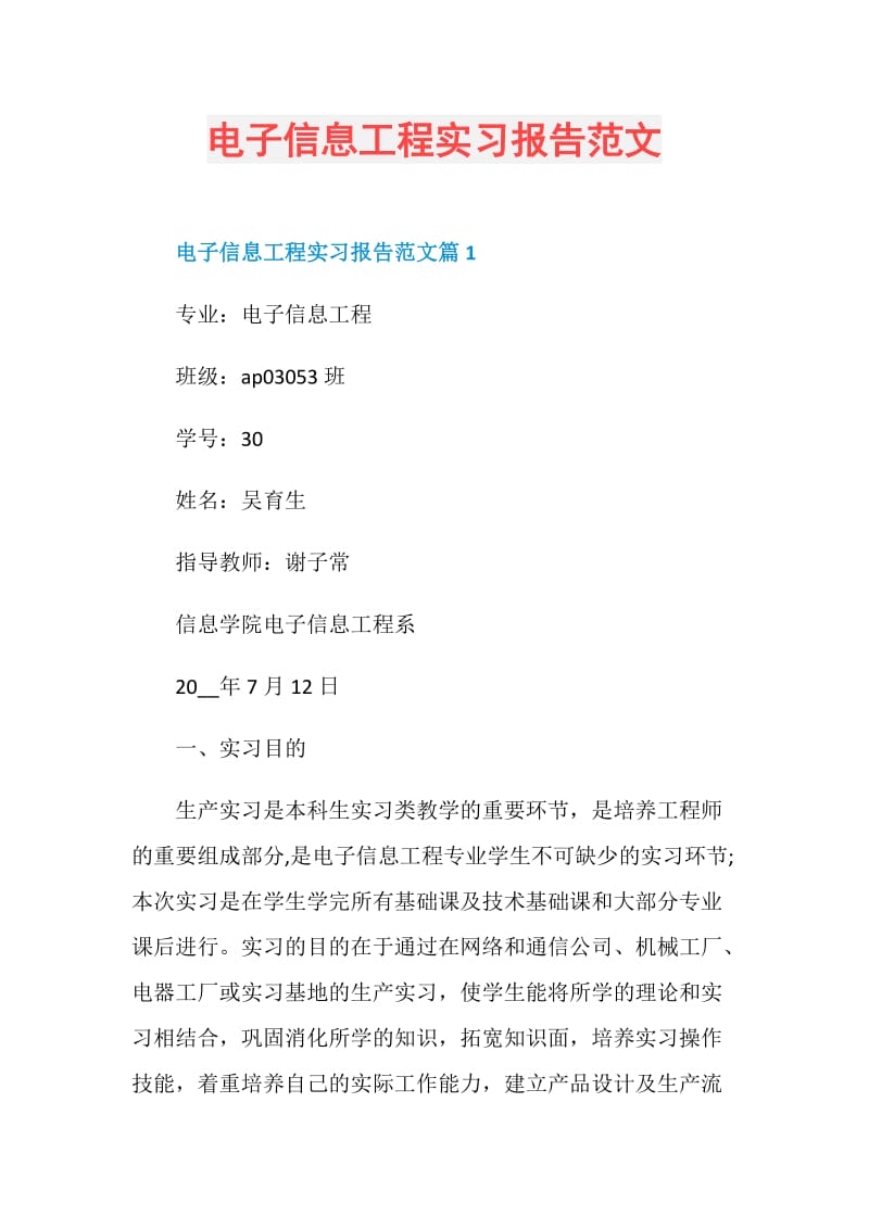 电子信息工程实习报告范文.doc_第1页