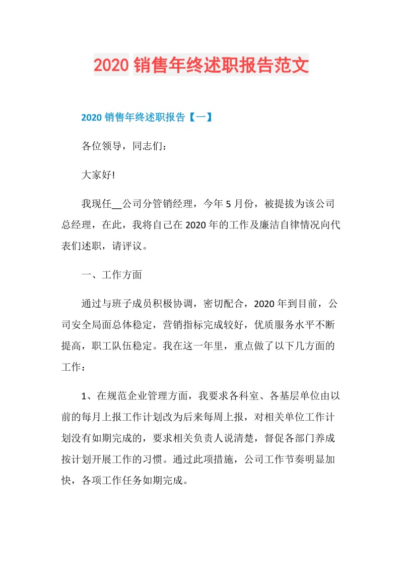 2020销售年终述职报告范文.doc_第1页