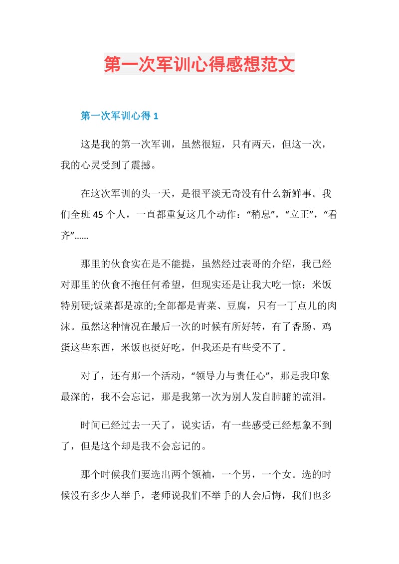 第一次军训心得感想范文.doc_第1页