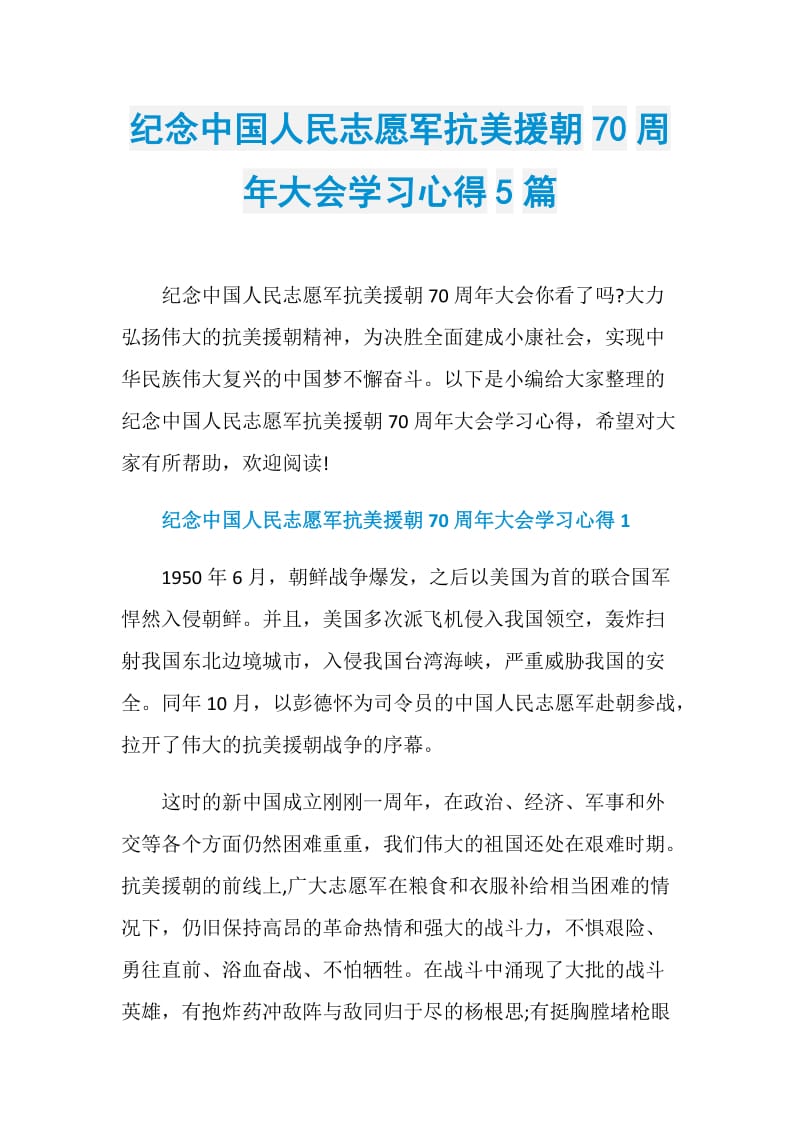 纪念中国人民志愿军抗美援朝70周年大会学习心得5篇.doc_第1页